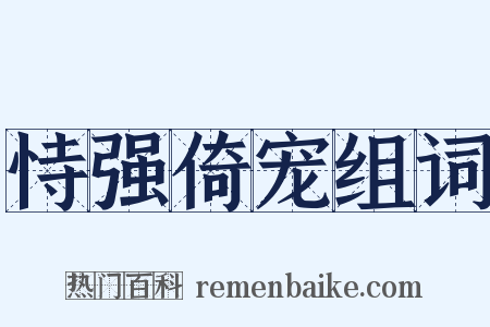 恃强倚宠组词是什么意思的图片
